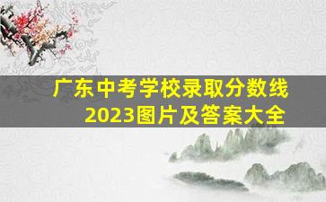 广东中考学校录取分数线2023图片及答案大全