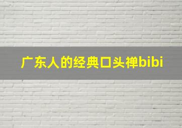 广东人的经典口头禅bibi