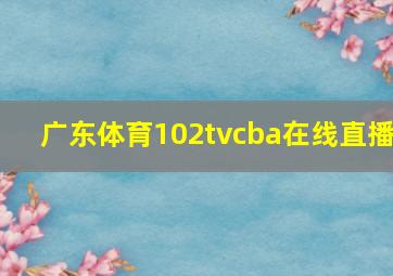 广东体育102tvcba在线直播