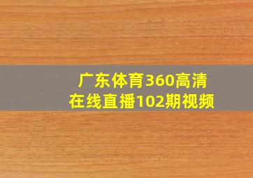 广东体育360高清在线直播102期视频