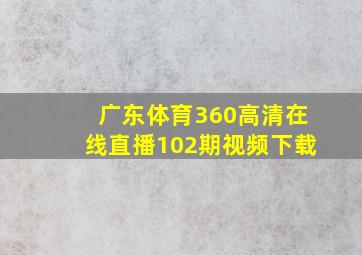 广东体育360高清在线直播102期视频下载