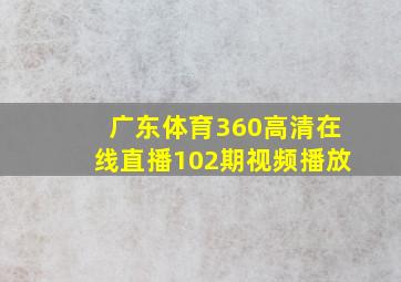 广东体育360高清在线直播102期视频播放