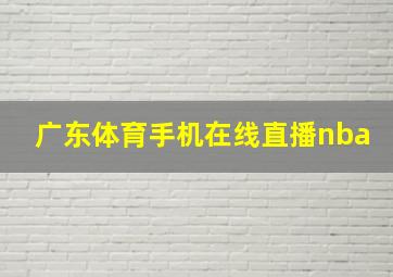 广东体育手机在线直播nba