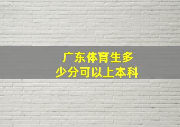 广东体育生多少分可以上本科