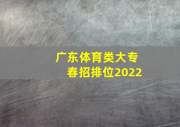 广东体育类大专春招排位2022