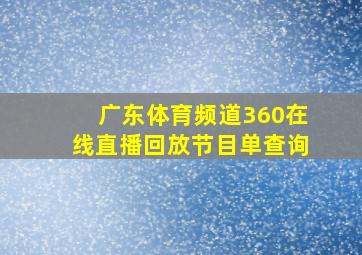 广东体育频道360在线直播回放节目单查询