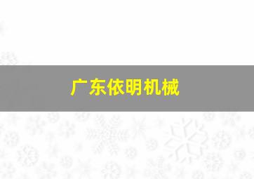 广东依明机械