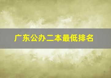 广东公办二本最低排名