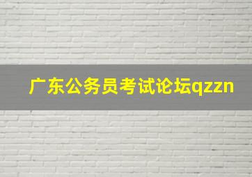 广东公务员考试论坛qzzn