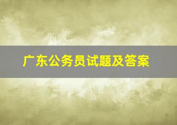 广东公务员试题及答案