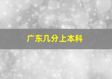 广东几分上本科