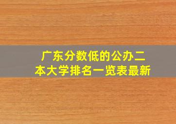 广东分数低的公办二本大学排名一览表最新