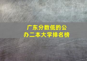 广东分数低的公办二本大学排名榜