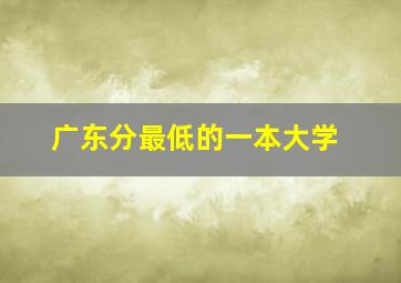 广东分最低的一本大学