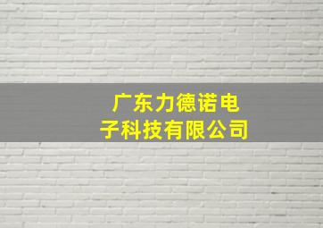 广东力德诺电子科技有限公司