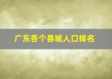 广东各个县城人口排名