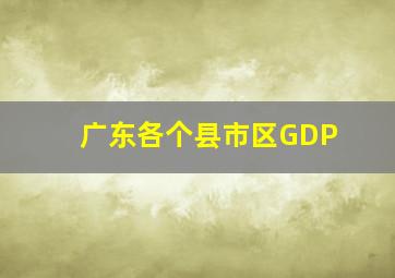 广东各个县市区GDP