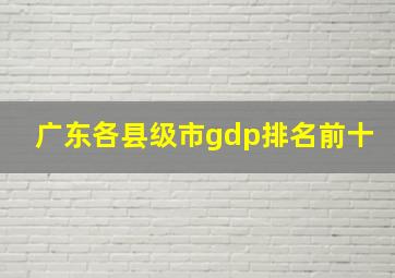 广东各县级市gdp排名前十