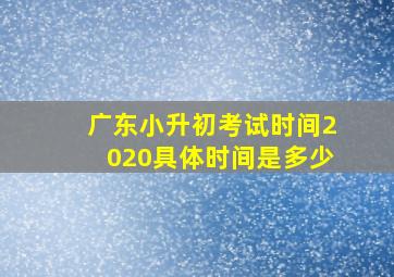 广东小升初考试时间2020具体时间是多少