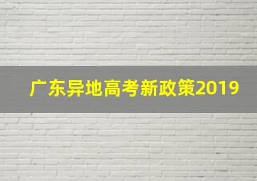 广东异地高考新政策2019