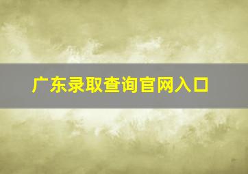 广东录取查询官网入口