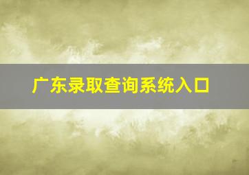 广东录取查询系统入口