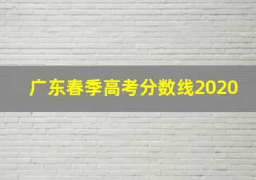 广东春季高考分数线2020