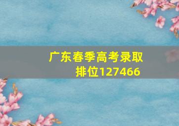 广东春季高考录取排位127466