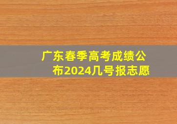 广东春季高考成绩公布2024几号报志愿