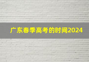 广东春季高考的时间2024