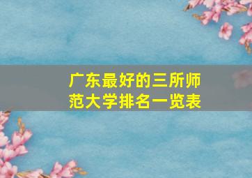 广东最好的三所师范大学排名一览表