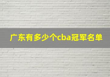 广东有多少个cba冠军名单