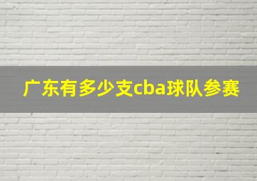 广东有多少支cba球队参赛