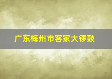 广东梅州市客家大锣鼓