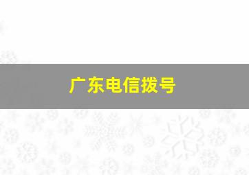 广东电信拨号