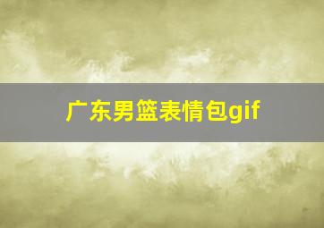 广东男篮表情包gif