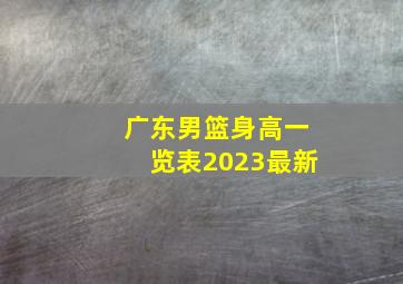 广东男篮身高一览表2023最新