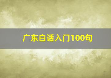 广东白话入门100句