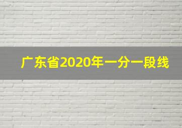 广东省2020年一分一段线