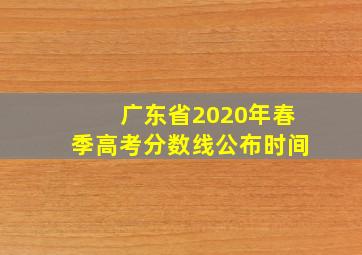 广东省2020年春季高考分数线公布时间