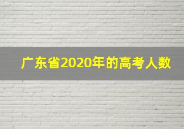 广东省2020年的高考人数