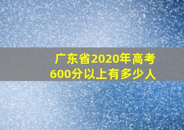 广东省2020年高考600分以上有多少人