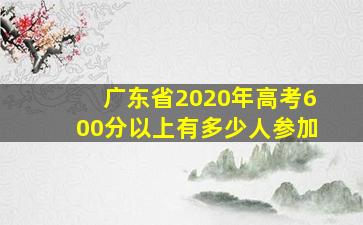 广东省2020年高考600分以上有多少人参加