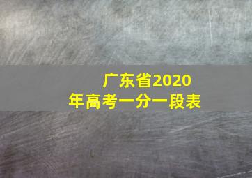 广东省2020年高考一分一段表