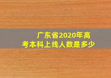 广东省2020年高考本科上线人数是多少