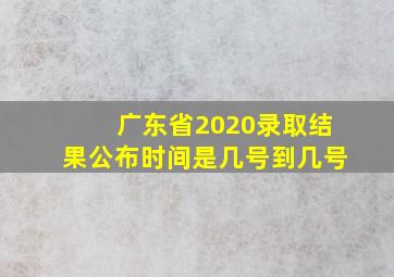 广东省2020录取结果公布时间是几号到几号