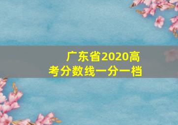 广东省2020高考分数线一分一档