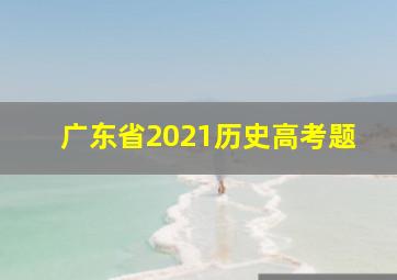 广东省2021历史高考题