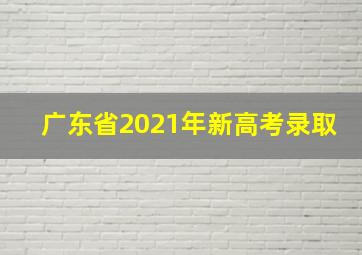 广东省2021年新高考录取