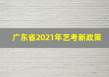 广东省2021年艺考新政策